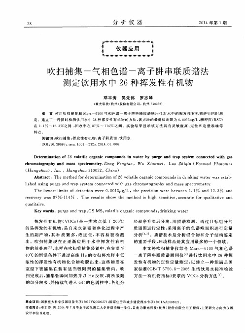 吹扫捕集-气相色谱-离子阱串联质谱法测定饮用水中26种挥发性有机物