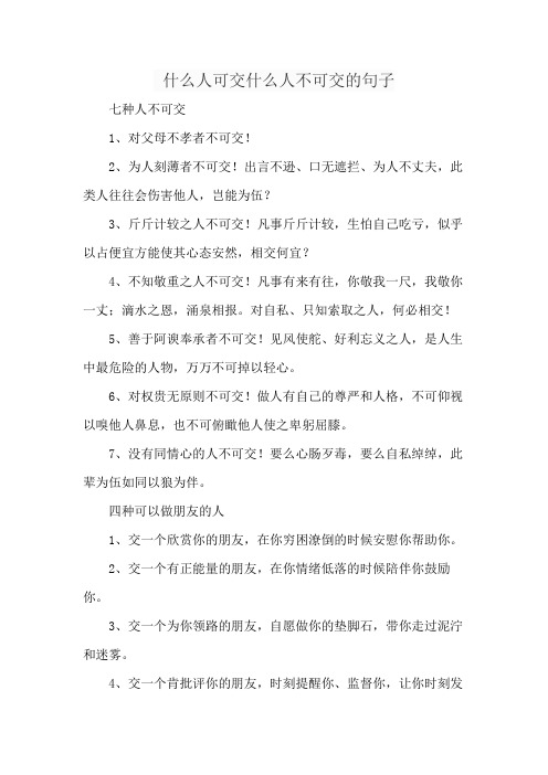 什么人可交什么人不可交的句子