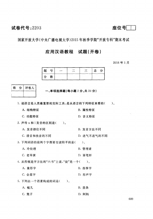 中央广播电视大学开放专科期末考试现代文员专业专业应用汉语试题 (1)