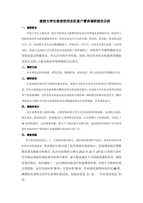 高校大学生宿舍饮用水机客户需求调研分析