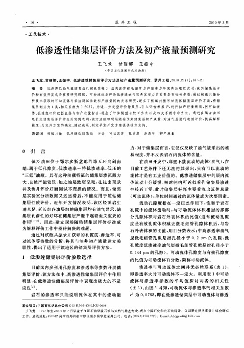 低渗透性储集层评价方法及初产液量预测研究