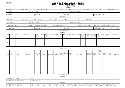 贫困户信息对照采集表样表