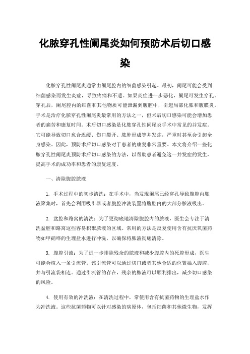 化脓穿孔性阑尾炎如何预防术后切口感染