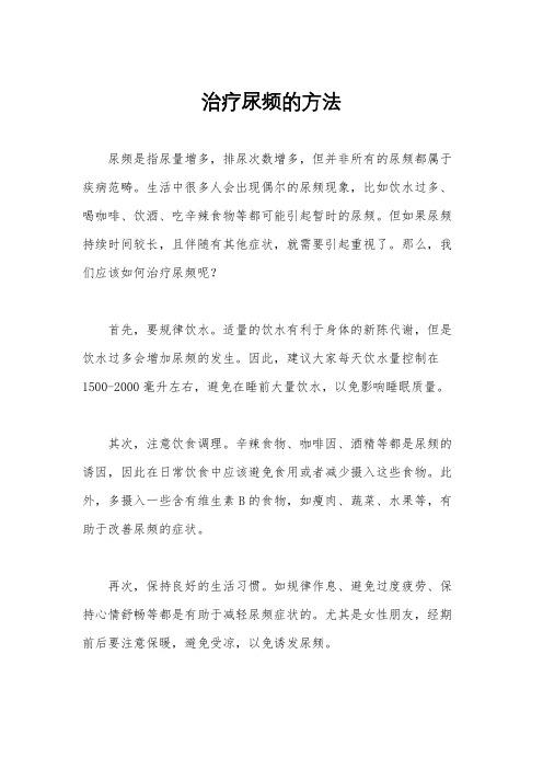 治疗尿频的方法