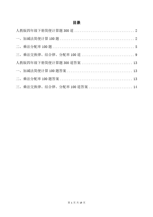 人教版四年级下册简便计算题300道带答案