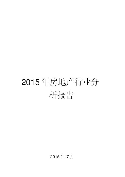 2015年房地产行业分析报告