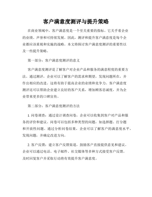 客户满意度测评与提升策略