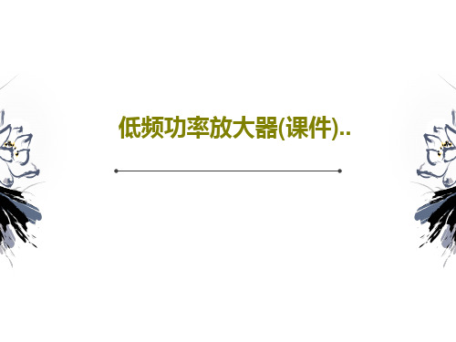 低频功率放大器(课件)..共76页文档