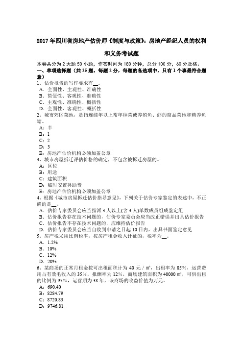 2017年四川省房地产估价师《制度与政策》：房地产经纪人员的权利和义务考试题