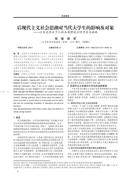 后现代主义社会思潮对当代大学生的影响及对策——以马克思关于人的本质理论应对冲击与挑战