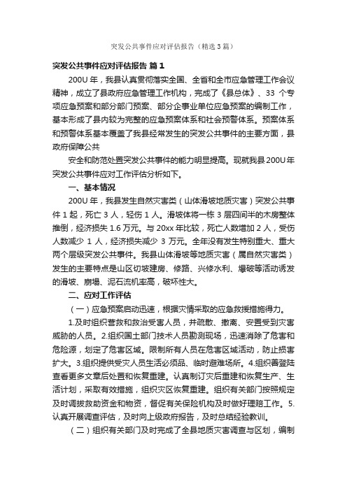 突发公共事件应对评估报告（精选3篇）