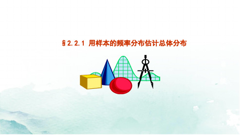 高中数学优质课件2-2-1用样本的频率分布估计总体分布课件