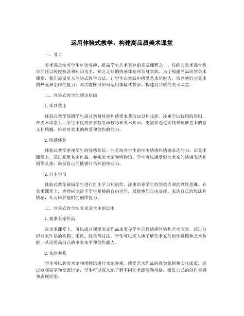 运用体验式教学,构建高品质美术课堂