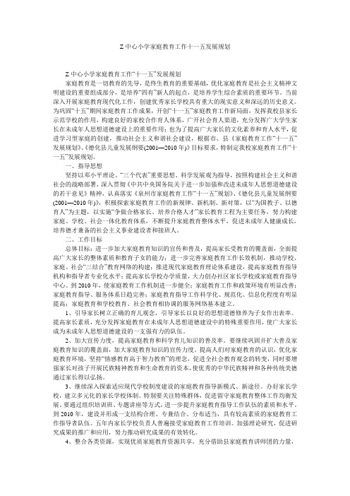 Z中心小学家庭教育工作十一五发展规划