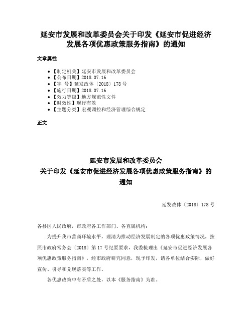 延安市发展和改革委员会关于印发《延安市促进经济发展各项优惠政策服务指南》的通知