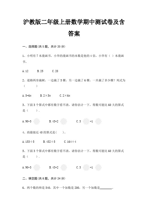 沪教版二年级上册数学期中测试卷及含答案