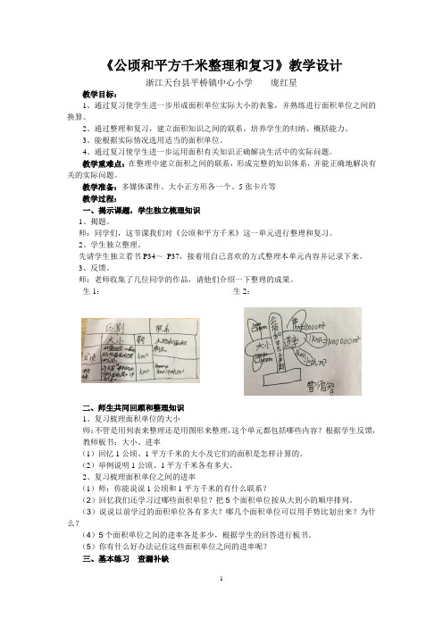 小学人教四年级数学《公顷和平方千米整理和复习》教学设计