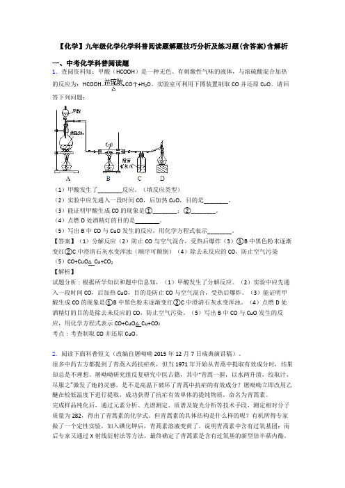 【化学】九年级化学化学科普阅读题解题技巧分析及练习题(含答案)含解析