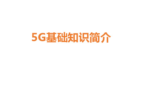 5G基础知识简介PPT