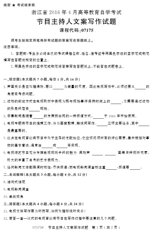 浙江省 月高等教育自学考试节目主持人文案写作试题