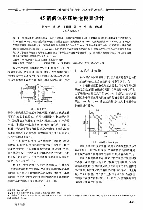 45钢阀体挤压铸造模具设计