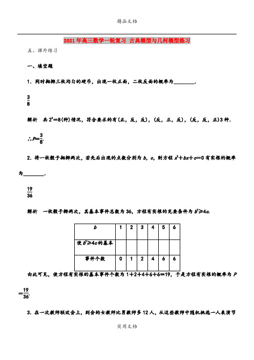 2021年高三数学一轮复习 古典概型与几何概型练习