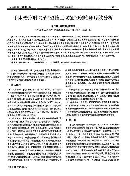 手术治疗肘关节“恐怖三联征”9例临床疗效分析