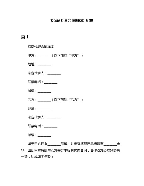 招商代理合同样本5篇