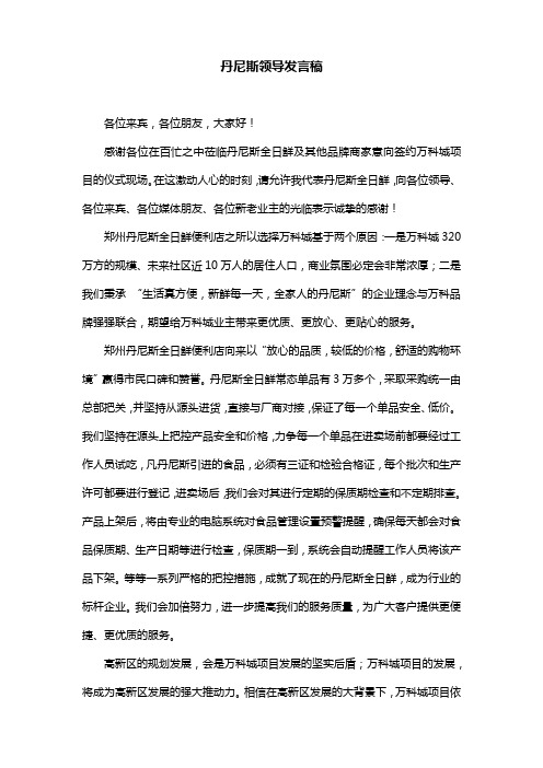 丹尼斯领导发言稿