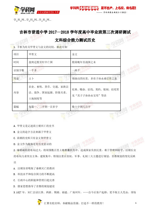 精品解析:【全国市级联考】吉林省吉林市2018届高三第三次调研考试文综历史试题(原卷版)