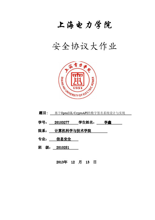 安全协议实验报告(基于OpenSSL CryptoAPI的数字签名系统设计与实现) 李鑫 20103277