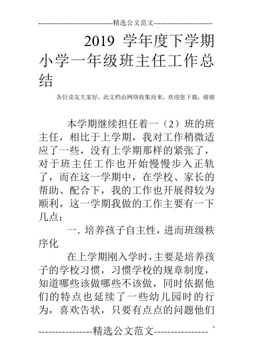 2019学年度下学期小学一年级班主任工作总结