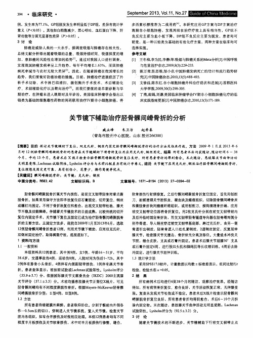 关节镜下辅助治疗胫骨髁间嵴骨折的分析