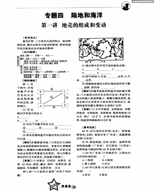 专题四 陆地和海洋——第一讲 地壳的组成和变动