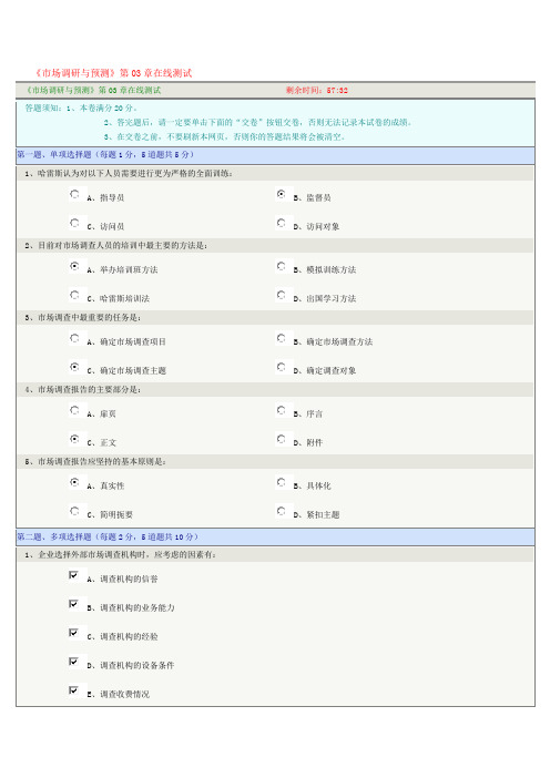 《市场调研与预测》第03章在线测试