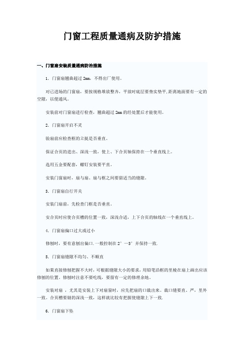 门窗工程质量通病以及防护措施