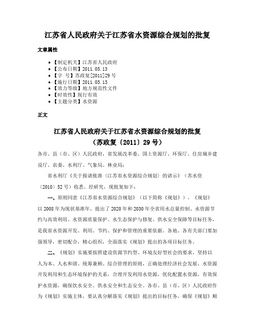 江苏省人民政府关于江苏省水资源综合规划的批复