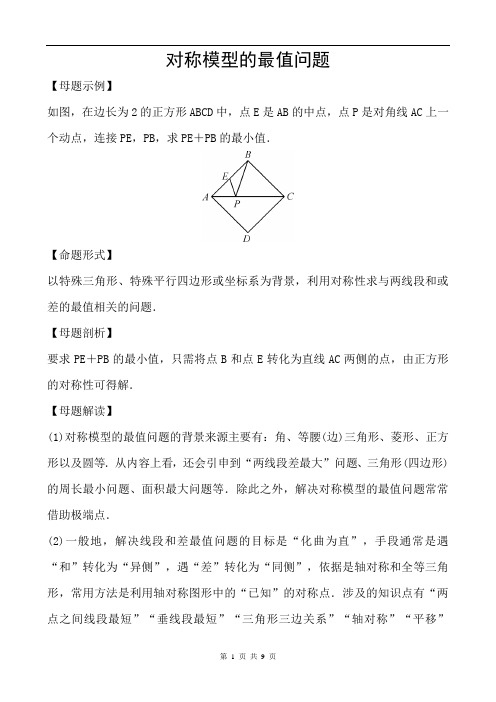 对称模型的最值问题-含答案