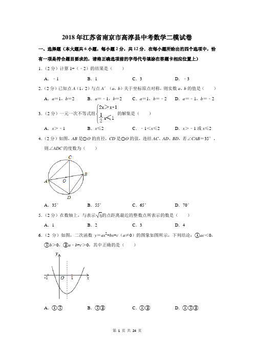 2018年江苏省南京市高淳县中考数学二模试卷及答案详解