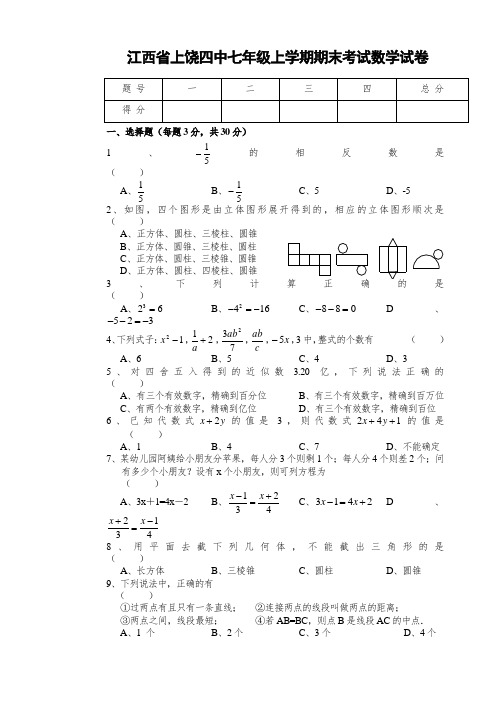 江西省上饶四中七年级上学期期末考试数学试卷有答案