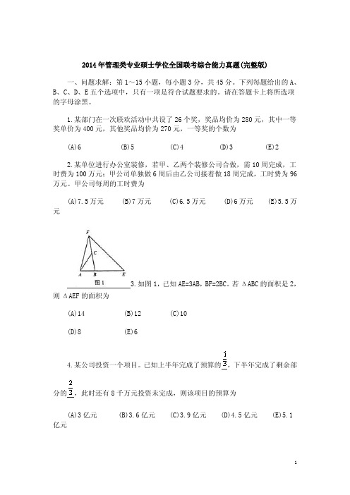 2014年管理类专业硕士学位全国联考综合能力真题(完整版)