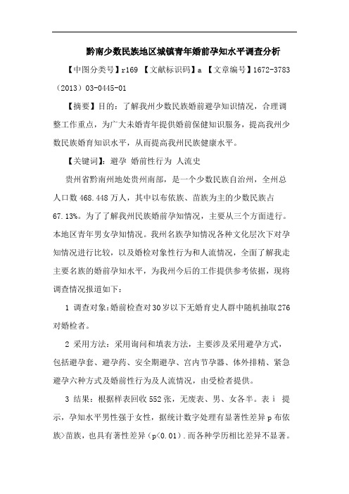 黔南少数民族地区城镇青年婚前孕知水平调查分析论文