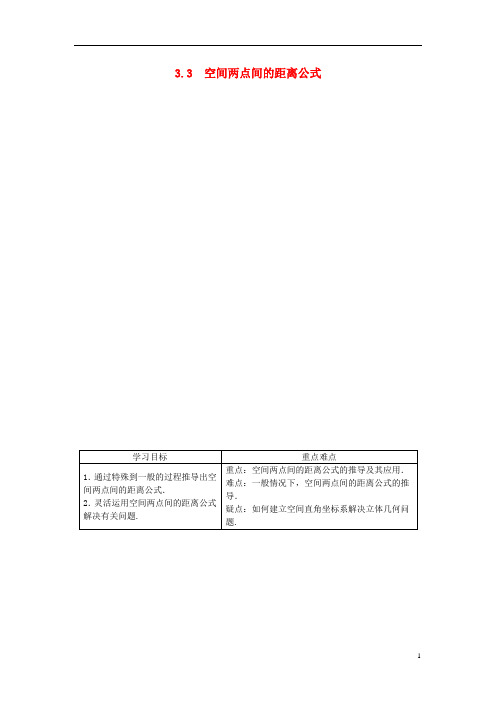 高中数学 第二章2.3.3 空间两点间的距离公式目标导学 