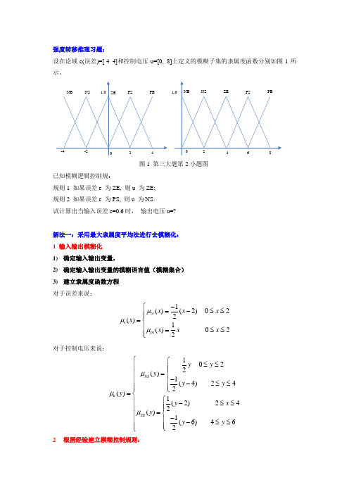 强制转移模糊控制练习与答案