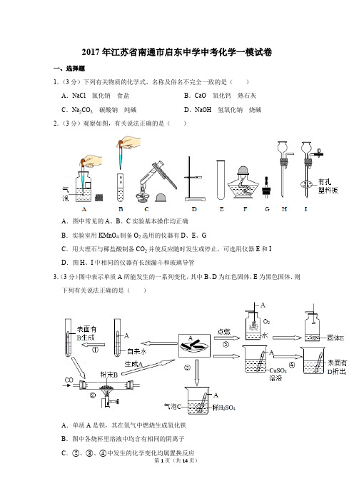 2017年江苏省南通市启东中学中考化学一模试卷(解析版)