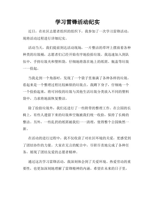 学习雷锋活动纪实