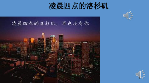 凌晨四点的洛杉矶PPT优秀课件