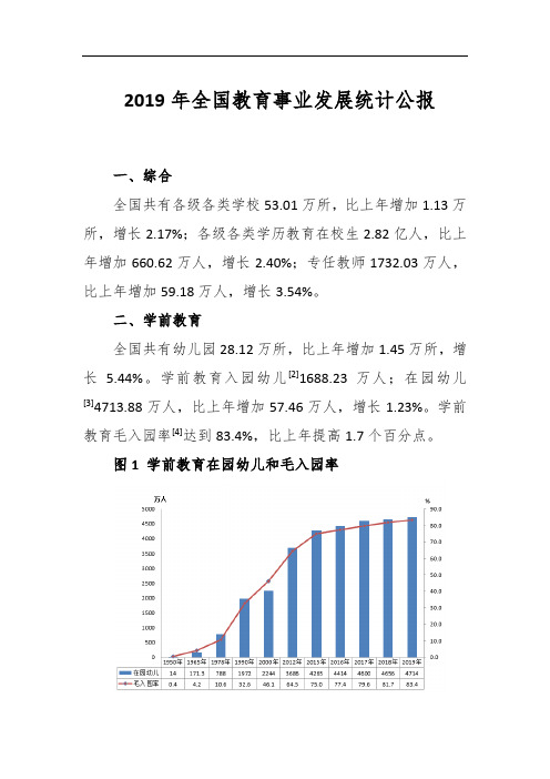 2019年全国教育事业发展统计公报