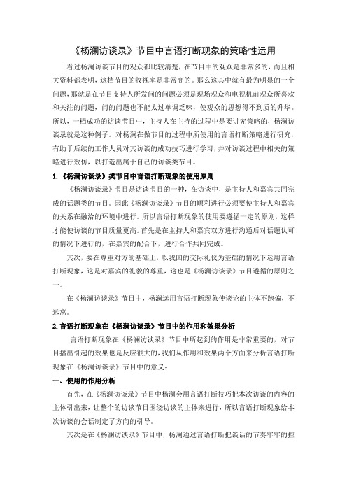 《杨澜访谈录》节目中言语打断现象的策略性运用