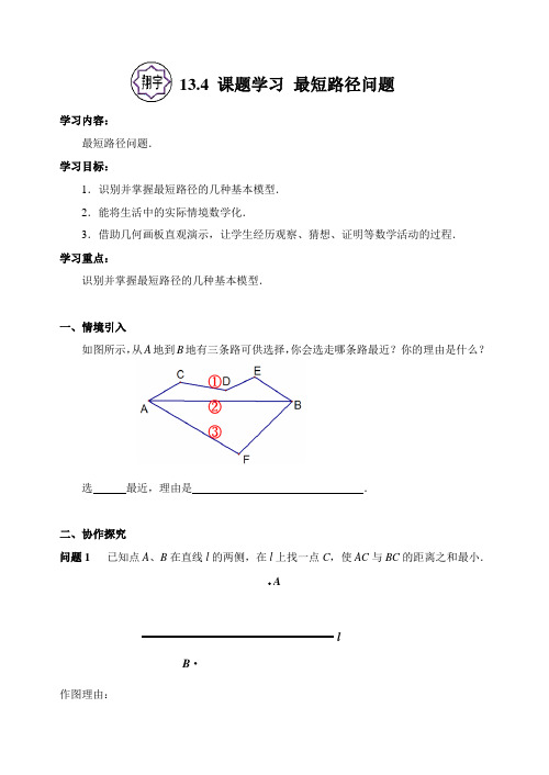 数学人教版八年级上册13.4 最短路径问题导学案.4最短路径问题导学案 张燕